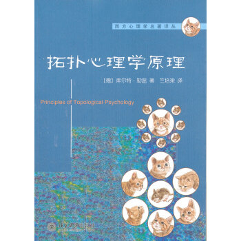 拓撲心理學原理 拓撲心理學原理