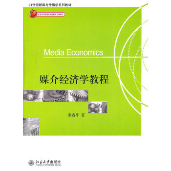 媒介經(jīng)濟(jì)學(xué)教程 媒介經(jīng)濟(jì)學(xué)教程
