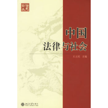 中國法律與社會 中國法律與社會