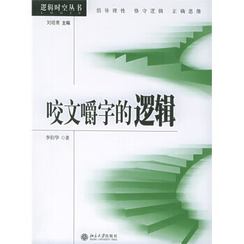 咬文嚼字的邏輯 咬文嚼字的邏輯