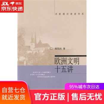 歐洲文明十五講 歐洲文明十五講