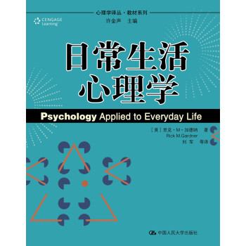日常生活心理學(xué) 日常生活心理學(xué)