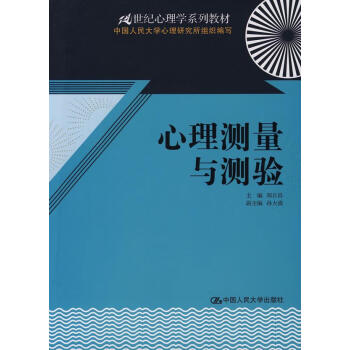 心理測量與測驗 心理測量與測驗