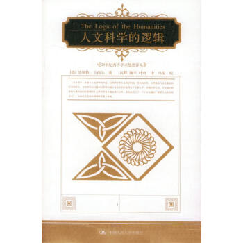 人文科學(xué)的邏輯 人文科學(xué)的邏輯