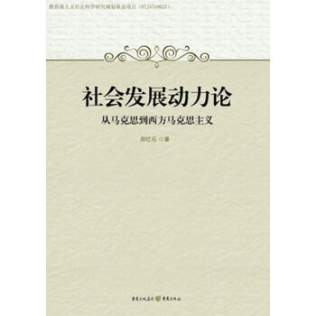 社會發展動力論 社會發展動力論