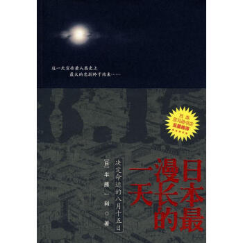 日本漫長的一天 日本漫長的一天