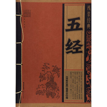 線裝經典-五經 線裝經典-五經