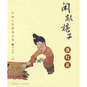 閑敲棋子落燈花 閑敲棋子落燈花