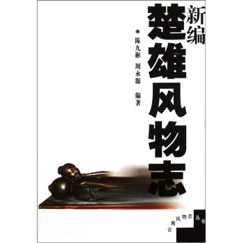 新編楚雄風物志 新編楚雄風物志