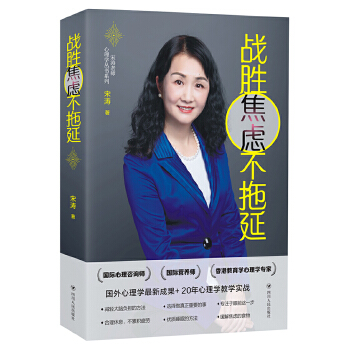 戰(zhàn)勝焦慮不拖延 戰(zhàn)勝焦慮不拖延