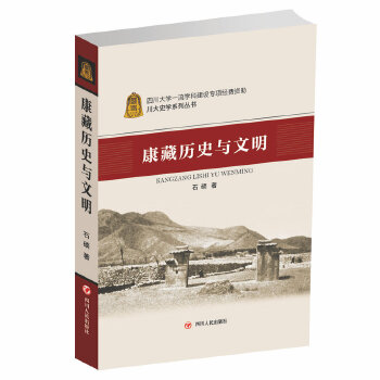 康藏歷史與文明 康藏歷史與文明