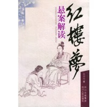 紅樓夢懸案解讀 紅樓夢懸案解讀
