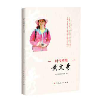 時代楷模黃文秀 時代楷模黃文秀