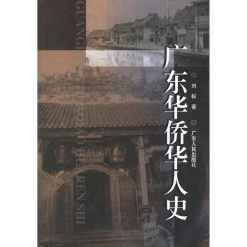 廣東華僑華人史 廣東華僑華人史
