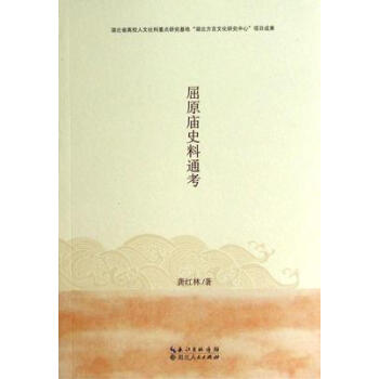屈原廟史料通考 屈原廟史料通考