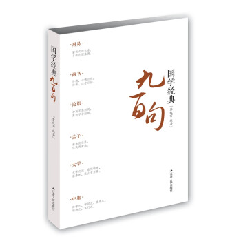 國學經典九百句 國學經典九百句