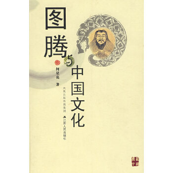 圖騰與中國文化 圖騰與中國文化