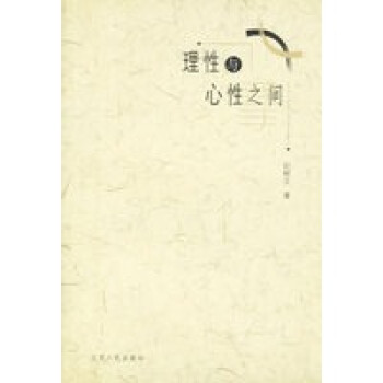 理性與心性之間 理性與心性之間