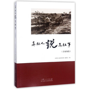 高杜人說高杜事 高杜人說高杜事
