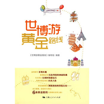 世博游黃金路線 世博游黃金路線