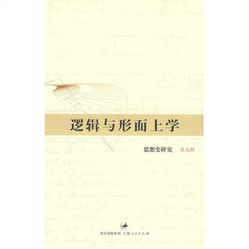 邏輯與形而上學 邏輯與形而上學