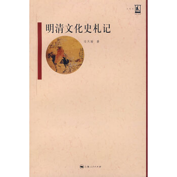 明清文化史札記 明清文化史札記
