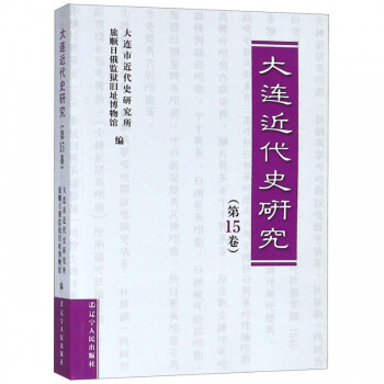 大連近代史研究 大連近代史研究