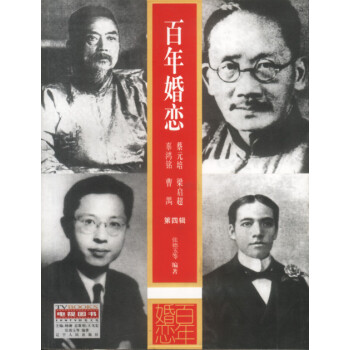 百年婚戀第四輯 百年婚戀第四輯