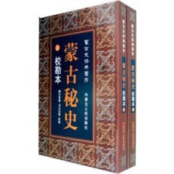 蒙古秘史校勘本 蒙古秘史校勘本
