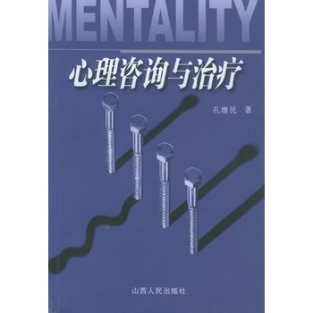 心里咨詢與治療 心里咨詢與治療