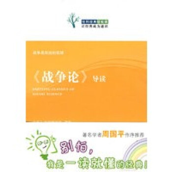 《戰爭論》導讀 《戰爭論》導讀