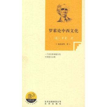 羅素論中西文化 羅素論中西文化
