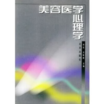 美容醫學心理學 美容醫學心理學