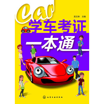 學車考證一本通 學車考證一本通