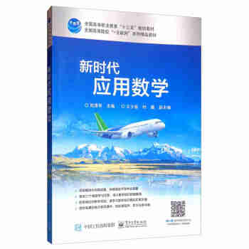 新時(shí)代應(yīng)用數(shù)學(xué) 新時(shí)代應(yīng)用數(shù)學(xué)