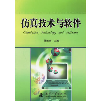 仿真技術(shù)與軟件 仿真技術(shù)與軟件