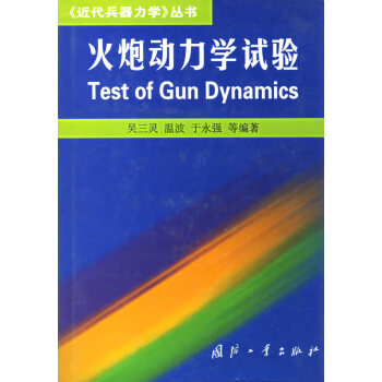 火炮動力學試驗 火炮動力學試驗