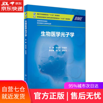 生物醫學光子學 生物醫學光子學