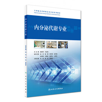 內分泌代謝專業 內分泌代謝專業