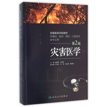 災害醫學第2版 災害醫學第2版