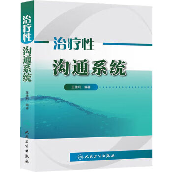 治療性溝通系統