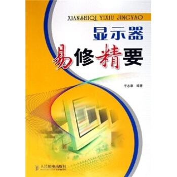 顯示器易修精要 顯示器易修精要
