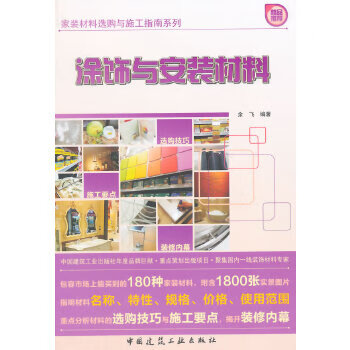 涂飾與安裝材料 涂飾與安裝材料