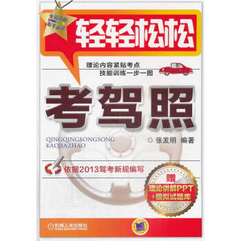 輕輕松松考駕照 輕輕松松考駕照