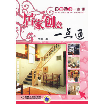 居家創意一點通 居家創意一點通