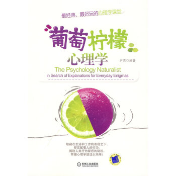葡萄檸檬心理學 葡萄檸檬心理學