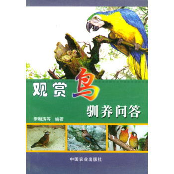 觀賞鳥馴養問答 觀賞鳥馴養問答