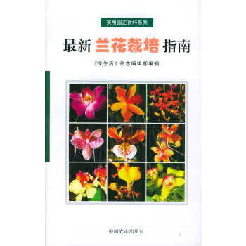 新蘭花栽培指南 新蘭花栽培指南