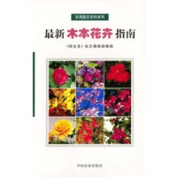 新木本花卉指南 新木本花卉指南