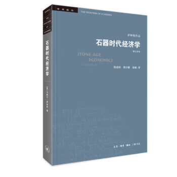 石器時代經(jīng)濟學 石器時代經(jīng)濟學